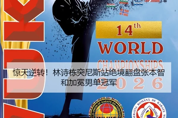 惊天逆转！林诗栋突尼斯站绝境翻盘张本智和加冕男单冠军