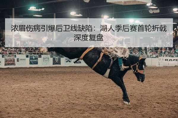 浓眉伤病引爆后卫线缺陷：湖人季后赛首轮折戟深度复盘